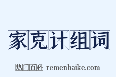 家克计组词是什么意思的图片
